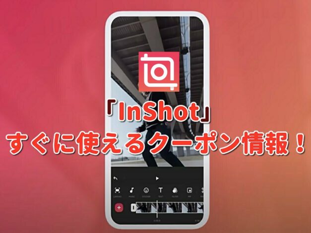 「InShot」クーポン最新情報！