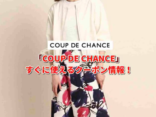 COUP DE CHANCE（クードシャンス）クーポン最新情報！