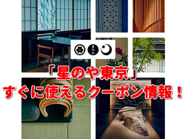 「星のや東京」クーポン最新情報！