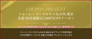 フォーシーズンズホテル丸の内東京の一休クーポン情報！（サンプル画像）