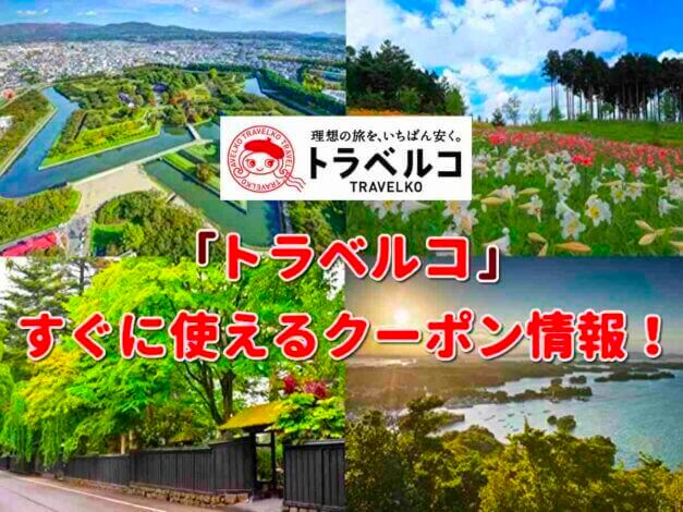 「トラベルコ」 クーポン最新情報！