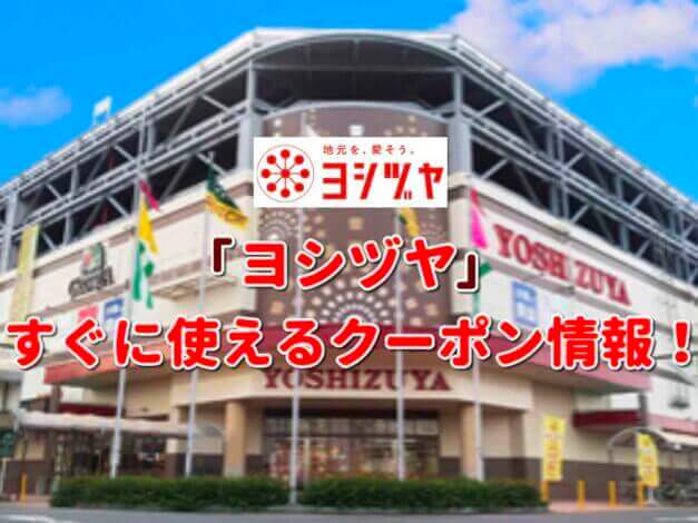 「ヨシヅヤ」クーポン最新情報！