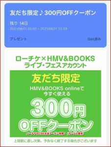 ローチケのLINE友達クーポン情報！（サンプル画像）