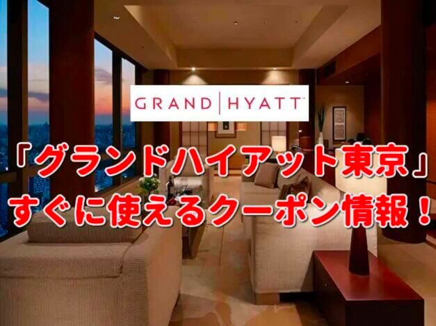 「グランドハイアット東京」クーポン最新情報！