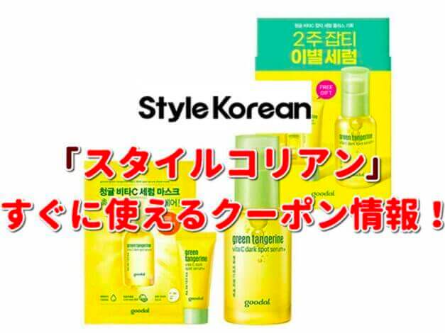 スタイルコリアン（Style Korean）クーポン最新情報！