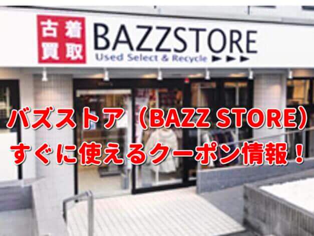 バズストア（BAZZ STORE）クーポン最新情報！