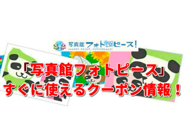「写真館フォトピース」クーポン最新情報！