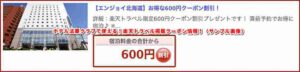 ホテル法華クラブで使える！楽天トラベル掲載クーポン情報！（サンプル画像）