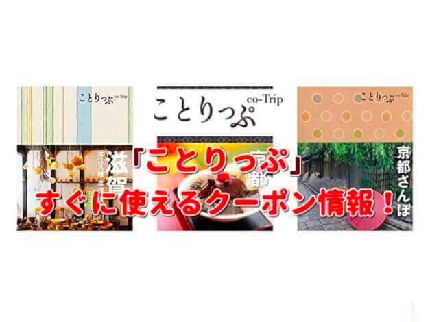 「ことりっぷ」クーポン最新情報！