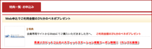 高速バスドットコムのベネフィットステーション掲載クーポン情報！（サンプル画像）