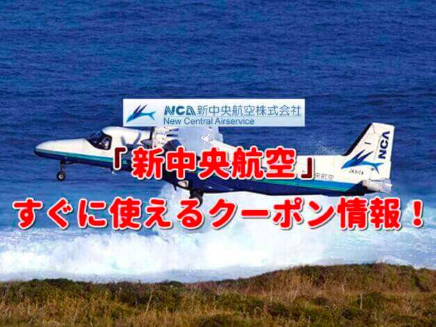 「新中央航空」クーポン最新情報！