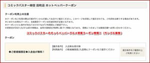 コミックバスターのホットペッパーグルメ掲載クーポン情報！（サンプル画像）