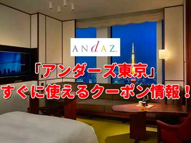 「アンダーズ東京」クーポン最新情報！