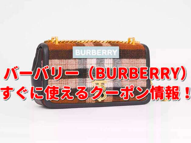 「BURBERRY LONDON」クーポン最新情報！