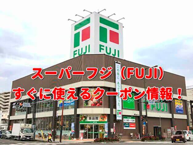スーパーフジ（FUJI）クーポン最新情報！