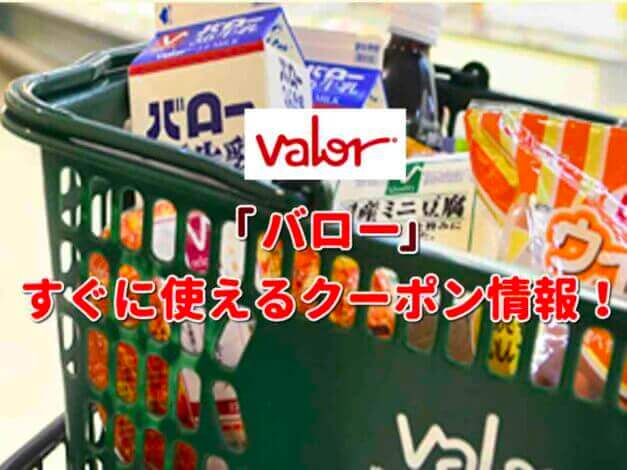 バロー（valor）クーポン最新情報！