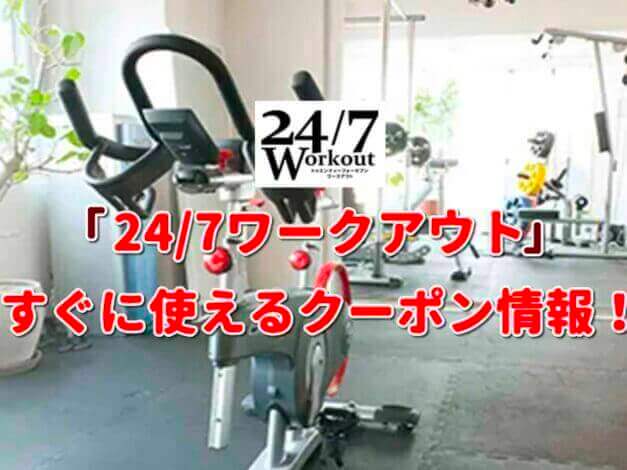 「24/7ワークアウト」クーポン最新情報！