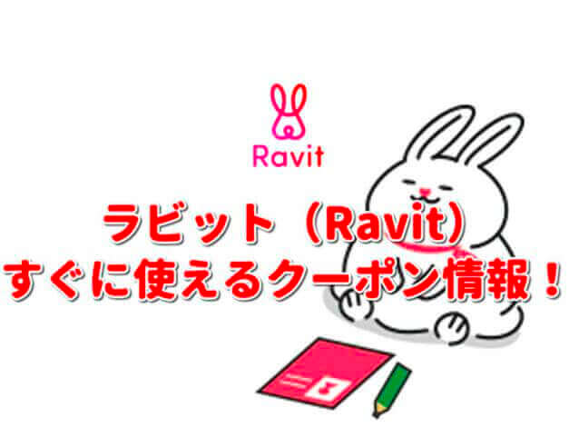 「Ravit」クーポン最新情報！
