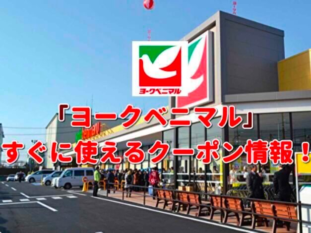 「ヨークベニマル」クーポン最新情報！