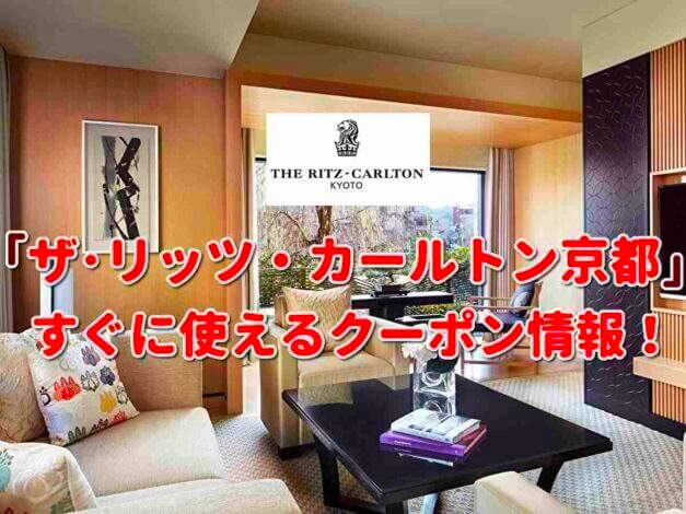 「ザ･リッツ・カールトン京都」クーポン最新情報！
