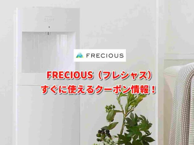 FRECIOUS（フレシャス）クーポン最新情報！
