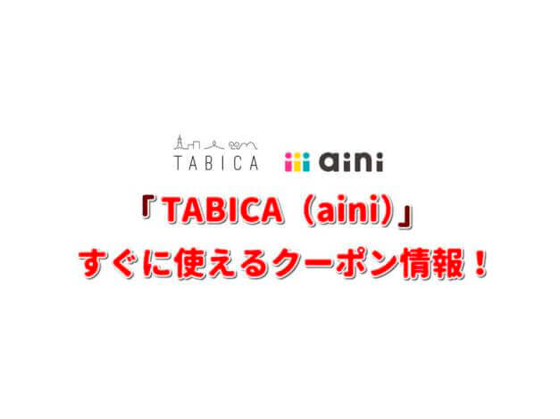 TABICA（aini）クーポン情報！【最新版】