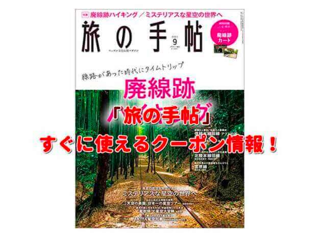「旅の手帖」クーポン最新情報！