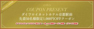 ダイワロイネットホテルで使える！一休.com掲載クーポン情報！（サンプル画像）