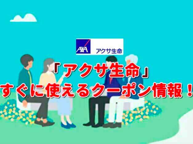 「アクサ生命」クーポン最新情報！