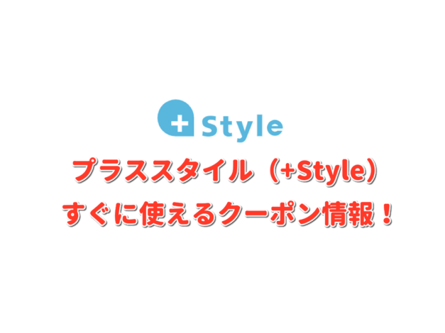 プラススタイル（+Style）クーポン情報！【最新版】