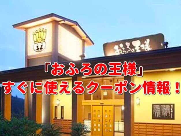 「おふろの王様」クーポン最新情報！