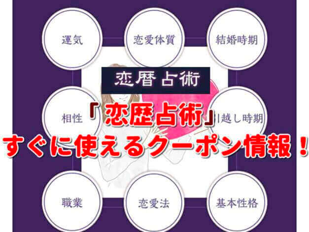 「恋歴占術」クーポン最新情報！
