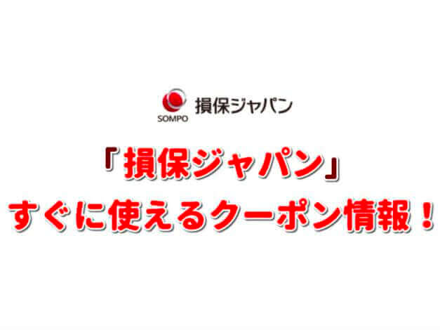 「損保ジャパン」クーポン最新情報！