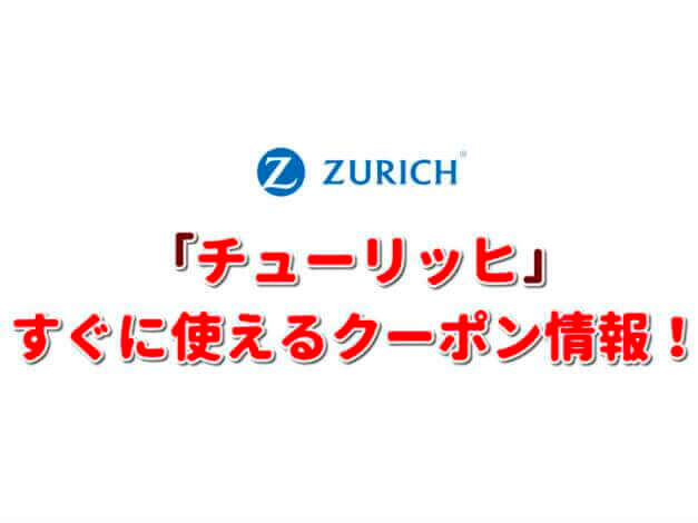 「チューリッヒ」クーポン最新情報！