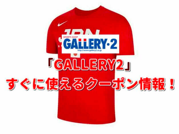 GALLERY2（ギャラリー2）クーポン最新情報！