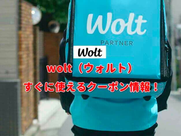 wolt（ウォルト）クーポン情報！【最新版】