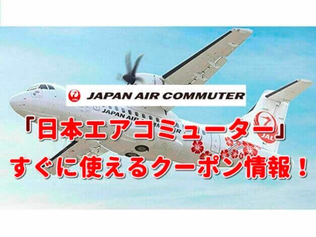 「日本エアコミューター」クーポン最新情報！