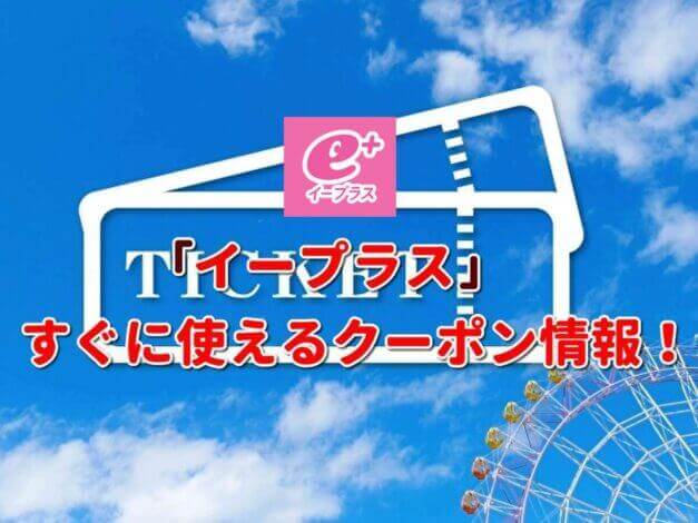 イープラス（e+）クーポン最新情報！