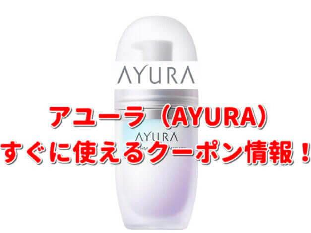 「アユーラ」クーポン最新情報！