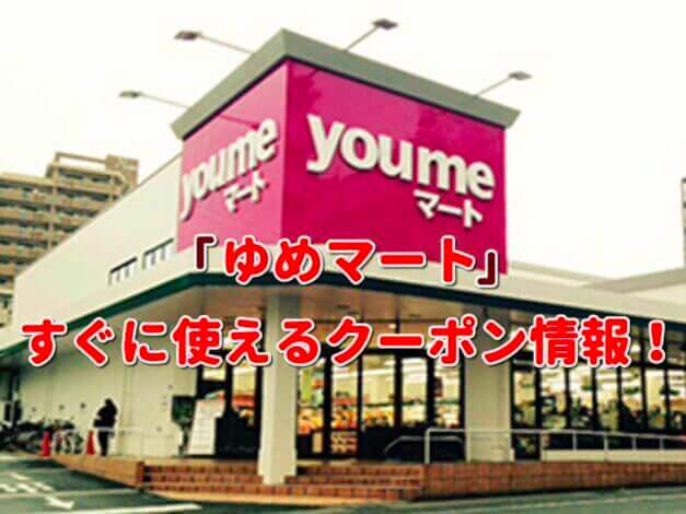 「ゆめマート」クーポン最新情報！