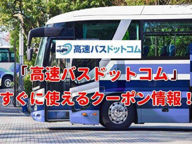 「高速バスドットコム」クーポン最新情報！