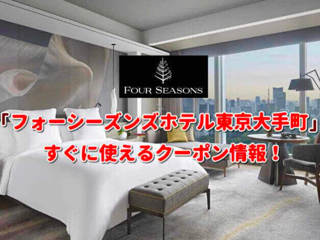 「フォーシーズンズホテル東京大手町」クーポン最新情報！