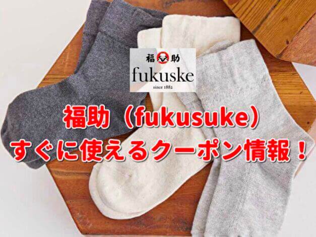 福助（fukusuke）クーポン最新情報！