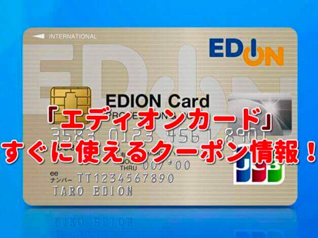 「エディオンカード」クーポン最新情報！
