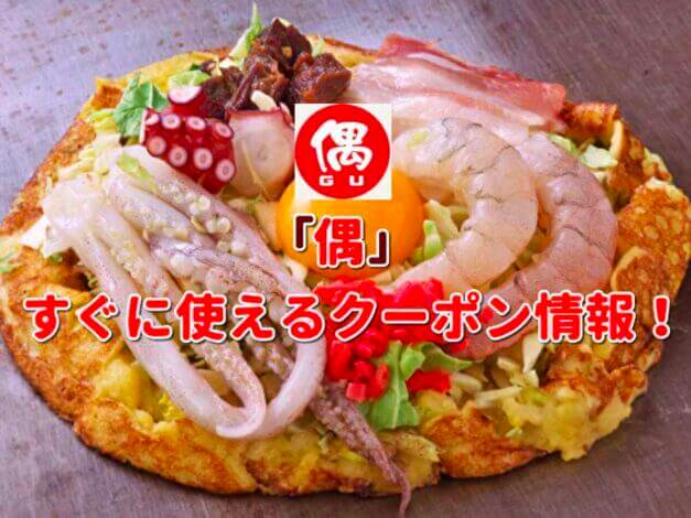 偶（GU）クーポン情報！【最新版】