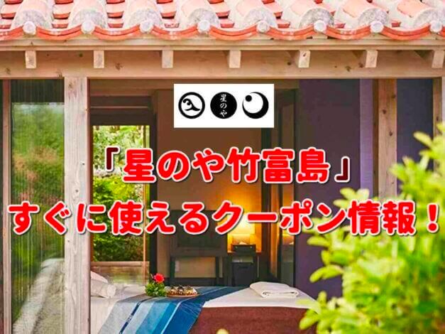 「星のや竹富島」クーポン最新情報！