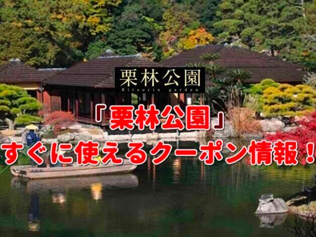 「栗林公園」クーポン最新情報！