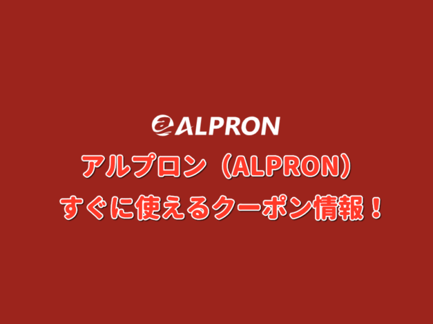 アルプロン（ALPRON）クーポン情報！【最新版】