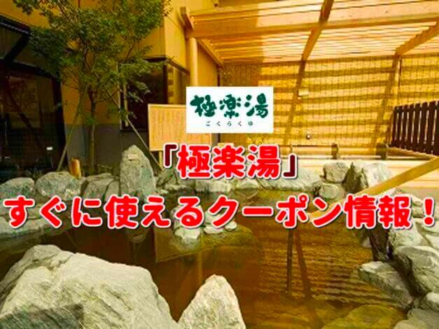 「極楽湯」クーポン最新情報！