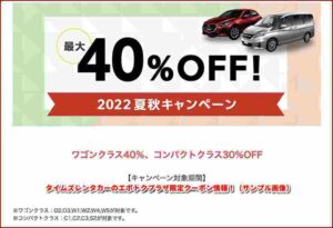タイムズレンタカーのエポトクプラザ限定クーポン情報！（サンプル画像）